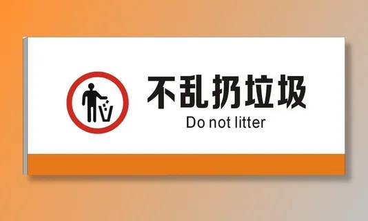 不乱扔垃圾图片 不乱扔垃圾图片