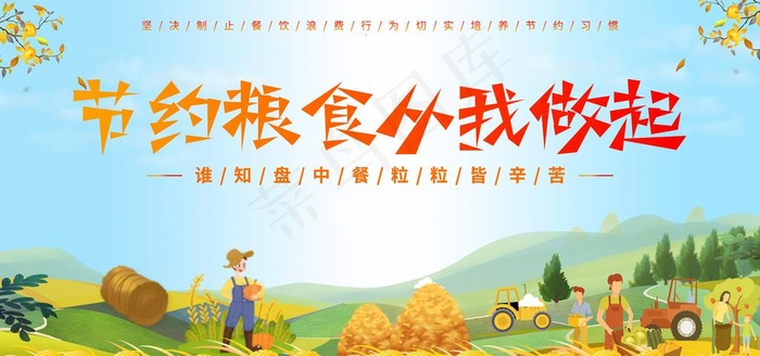 节约粮食 图片psd模版下载
