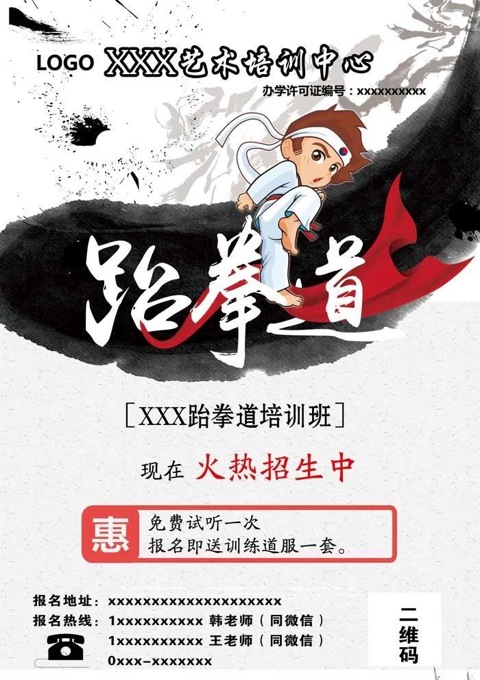 少儿跆拳道培训图片(1695x2481)psd模版下载