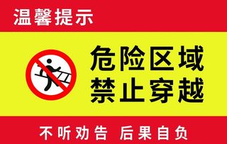 危险区域图片