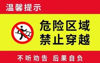 危险区域图片