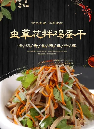 虫草花拌鸡蛋干图片