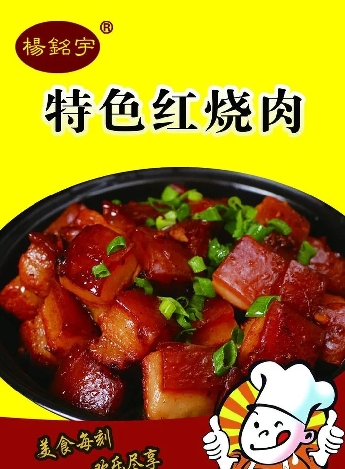 特色红烧肉图片(1417x1984)psd模版下载