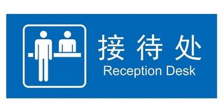 矢量接待处图片
