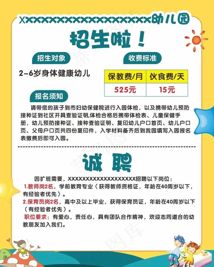 幼儿园招生 招生海报图片cdr矢量模版下载