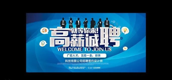 招聘 高薪诚聘图片