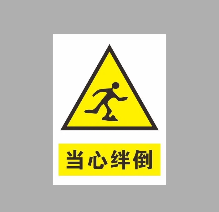 当心绊倒图片cdr矢量模版下载