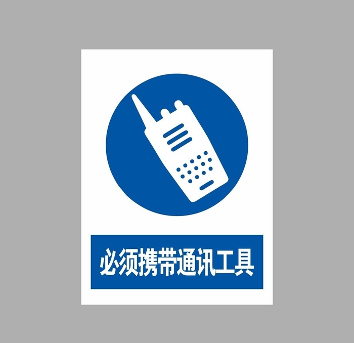 必须携带通讯工具图片cdr矢量模版下载