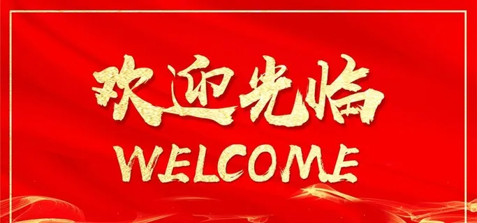 欢迎光临图片