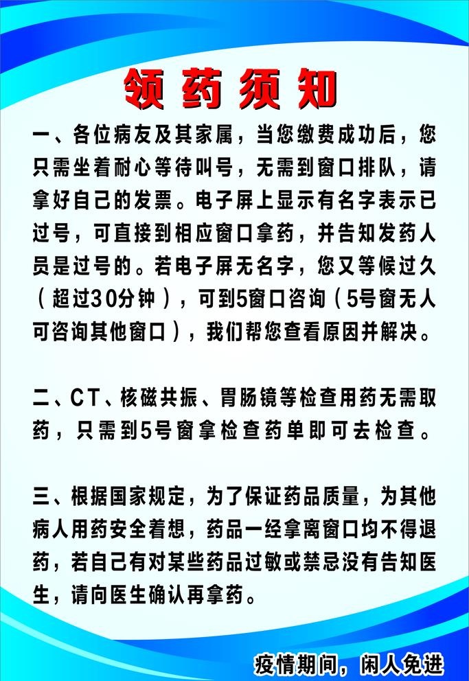 医院药房领药须知图片cdr矢量模版下载