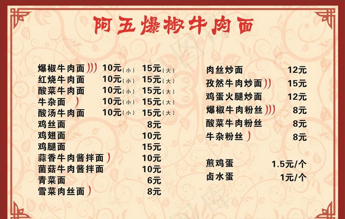 阿五爆椒牛肉面价目表图片cdr矢量模版下载