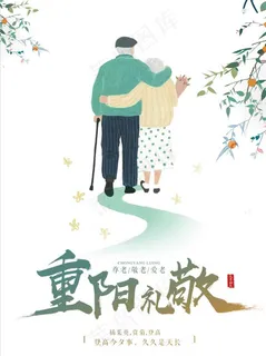 重阳礼敬图片