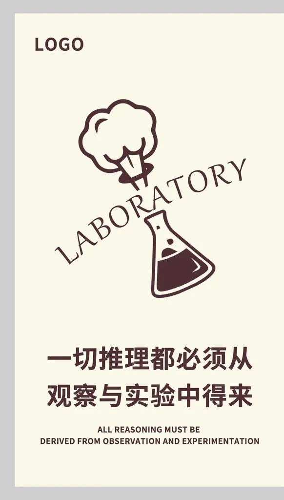 实验室标语牌图片(5315x8858)psd模版下载