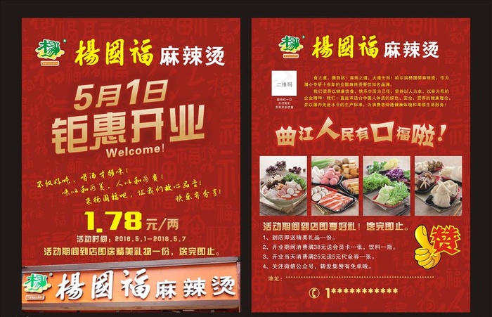 杨国福麻辣烫开业传单图片