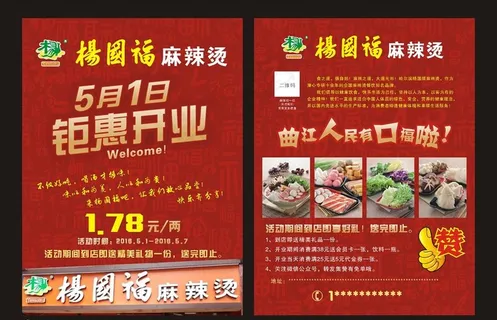 杨国福麻辣烫开业传单图片