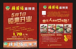 杨国福麻辣烫开业传单图片