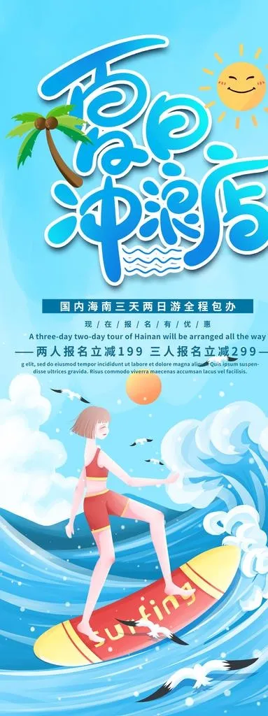 夏日冲浪图片(4134x10198)psd模版下载