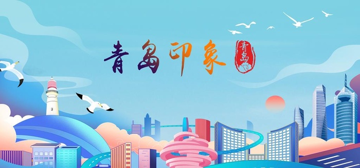 青岛印象建筑图片