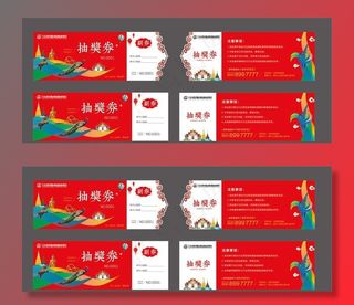 地产活动物料抽奖券图片