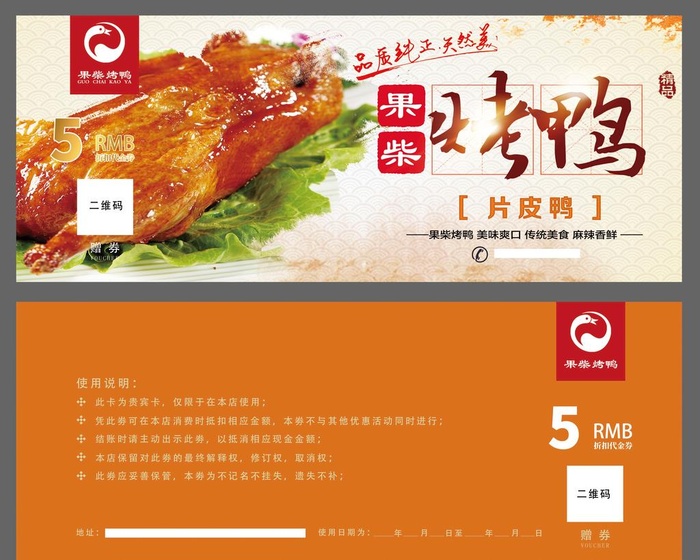 果柴烤鸭代金券图片(4727x1890)psd模版下载