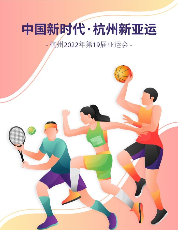 杭州亚运会图片