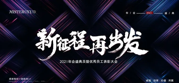 年会展板图片 年会展板图片
