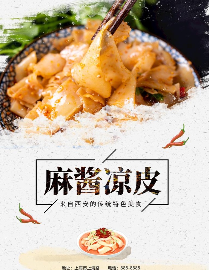 凉皮海报图片(3543x4724)psd模版下载