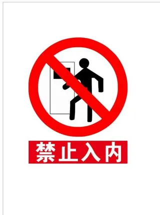 禁止入内标志图片