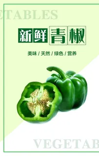 青椒海报图片
