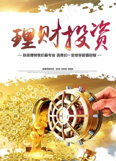 金融理财投资海报图片 金融理财投资海报图片