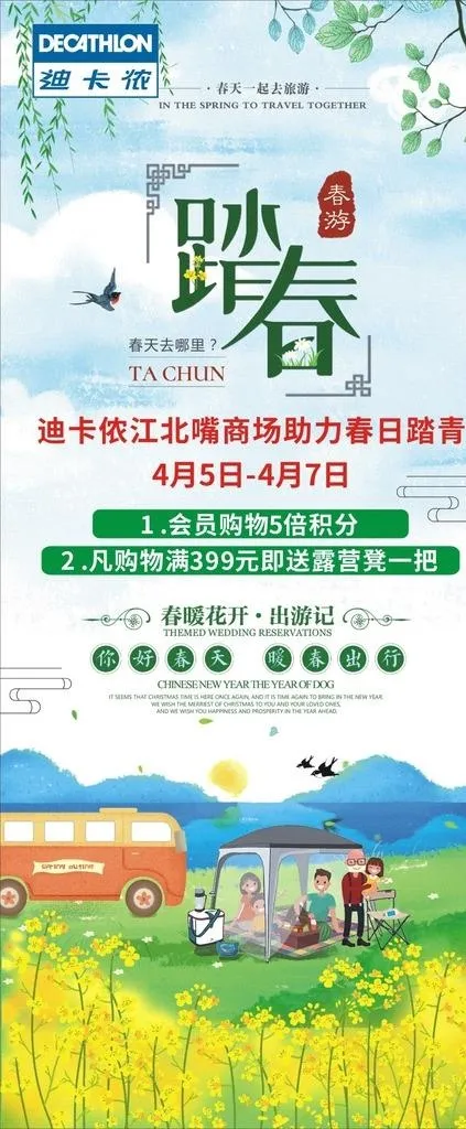 迪卡侬清明节踏春 展架图片(210X297)cdr矢量模版下载