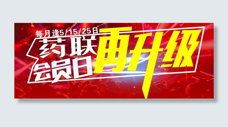 会员日升级图片cdr矢量模版下载