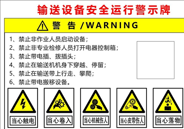 输送设备安全运行警示牌图片cdr矢量模版下载