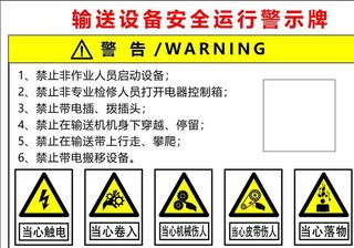 输送设备安全运行警示牌图片