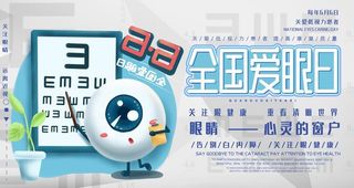 全国爱眼日图片