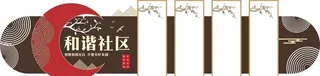 文明社区中式文化墙图片