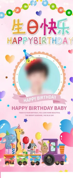 生日展架图片