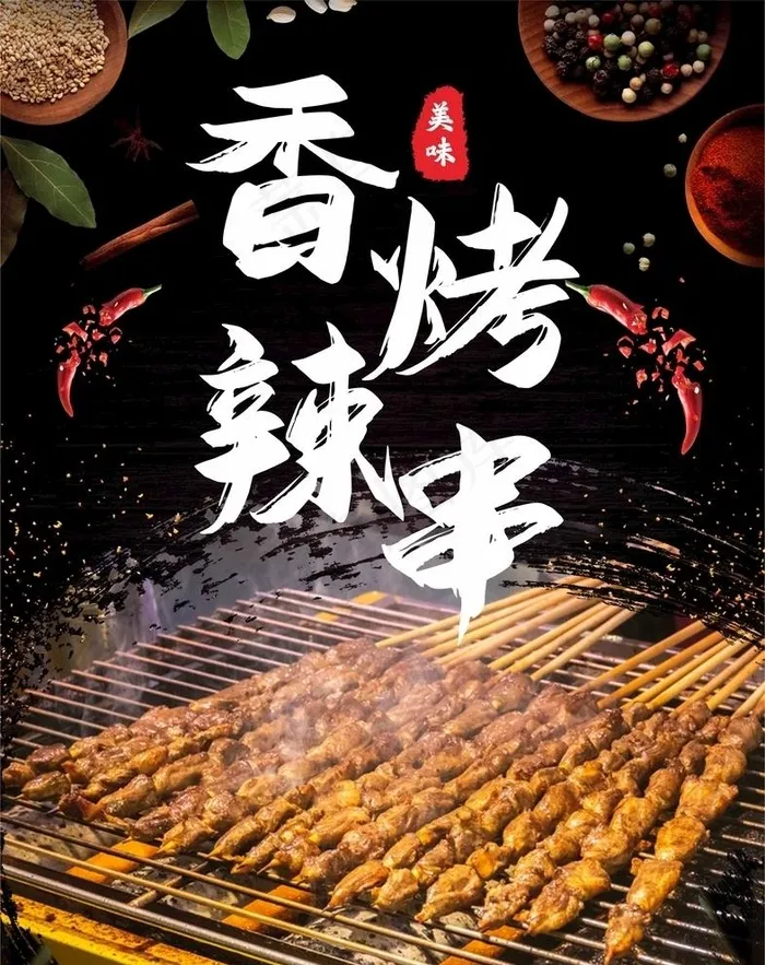 烧烤海报 烤串 烤串海报图片cdr矢量模版下载