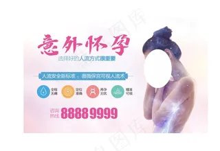 意外怀孕 无痛人流图片