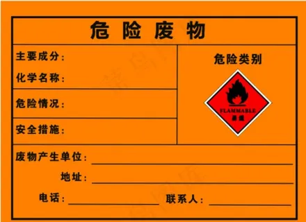 危险废物  图片
