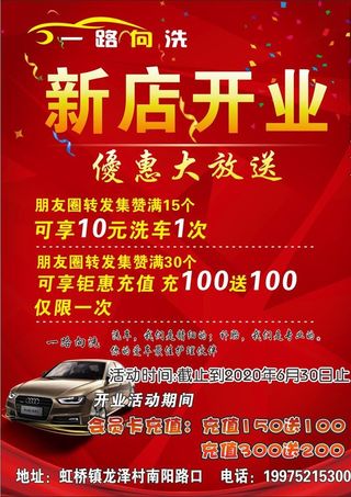 洗车店开业海报图片