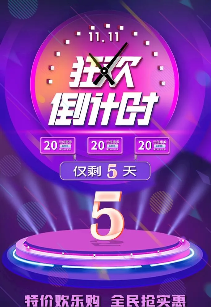 双十一倒计时图片(3543x5315)psd模版下载