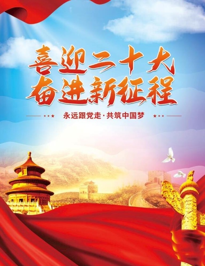 喜迎二十大  图片(3543x4724)psd模版下载