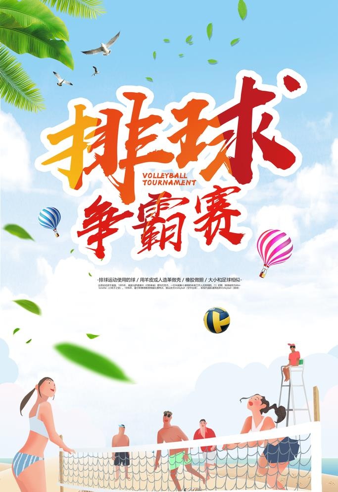 沙滩排球海报图片(3000x4500)psd模版下载
