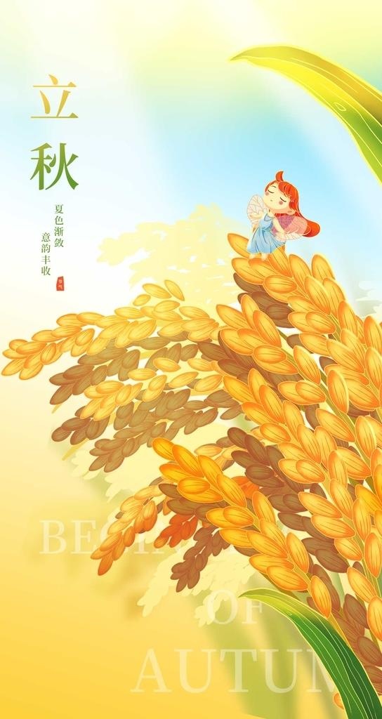 立秋 图片(1242x2208)psd模版下载