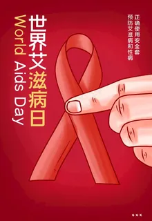 世界艾滋病日图片