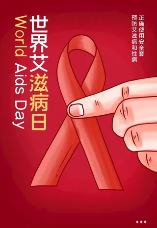 世界艾滋病日图片