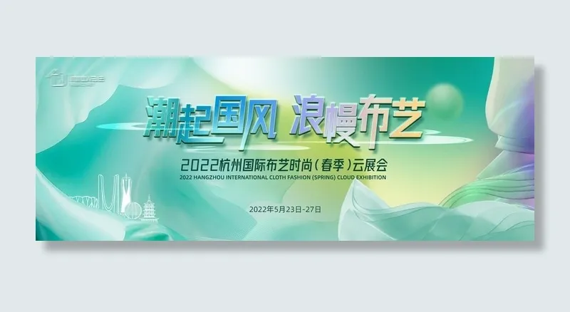 国风清新布艺展活动主视觉图片(2000x1000)psd模版下载