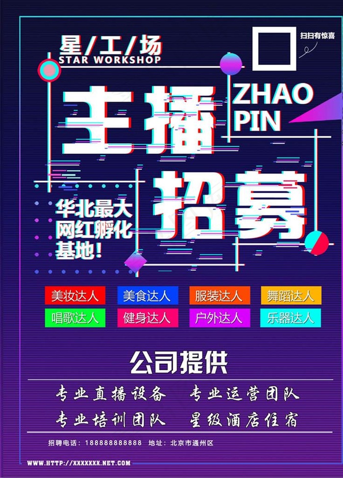 主播招募图片(850x1134)psd模版下载