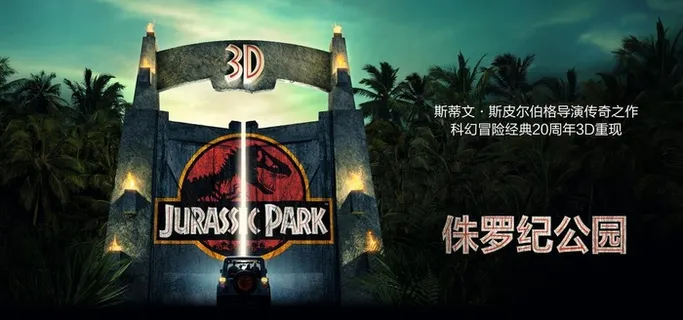 侏罗纪公园3D横版图片
